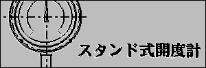 スタンド式ゲート開度計