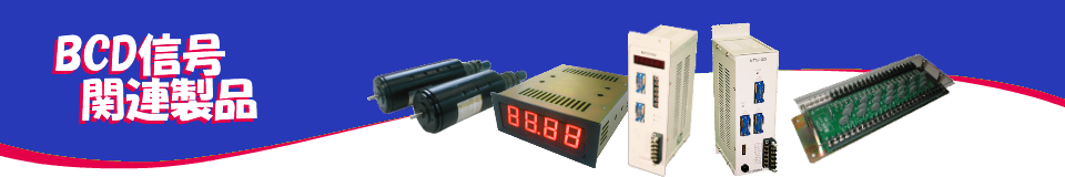 BCD信号関連製品