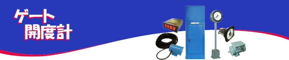 ゲート開度計